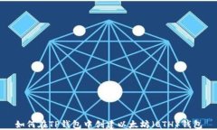 如何在TP钱包中创建以太坊
