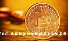 ### 区块链金融的现状与未