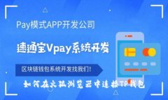 如何在火狐浏览器中连接