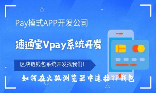 如何在火狐浏览器中连接TP钱包