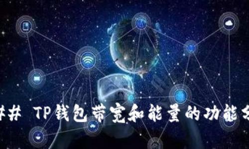 ### TP钱包带宽和能量的功能分析