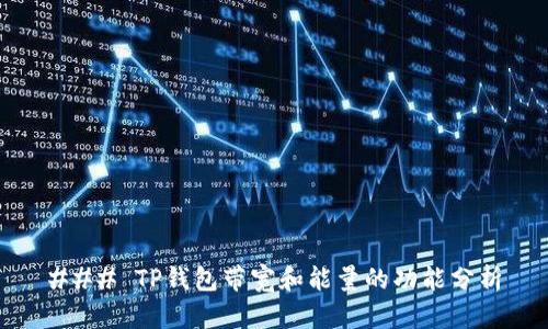 ### TP钱包带宽和能量的功能分析