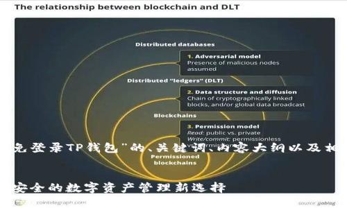 为您提供一个关于“免登录TP钱包”的、关键词、内容大纲以及相关问题的详细介绍。


免登录TP钱包：便捷安全的数字资产管理新选择