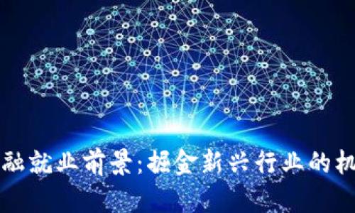 区块链金融就业前景：掘金新兴行业的机会与挑战