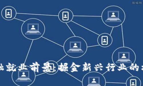 区块链金融就业前景：掘金新兴行业的机会与挑战