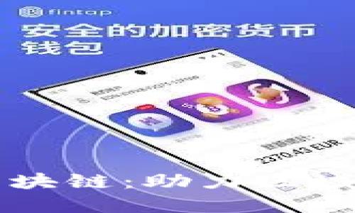内蒙古跨境金融区块链：助力区域经济发展的新引擎