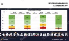 内蒙古跨境金融区块链：