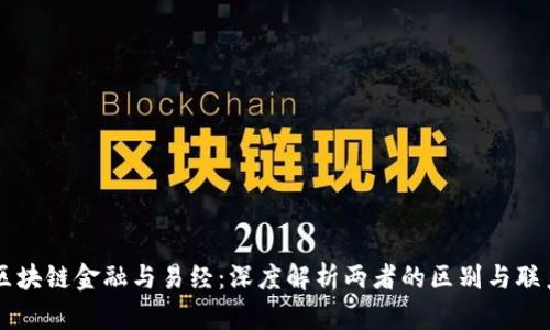 区块链金融与易经：深度解析两者的区别与联系
