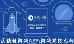 探索区块链游戏APP：游戏