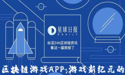 
探索区块链游戏APP：游戏新纪元的来临