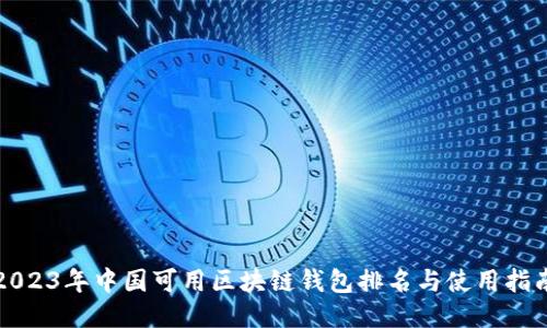 2023年中国可用区块链钱包排名与使用指南