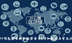 :如何从TP钱包安全提取数