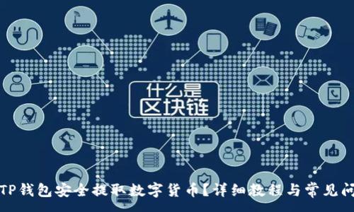 :
如何从TP钱包安全提取数字货币？详细教程与常见问题解答