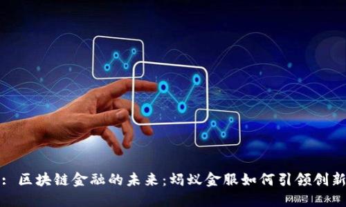 : 区块链金融的未来：蚂蚁金服如何引领创新