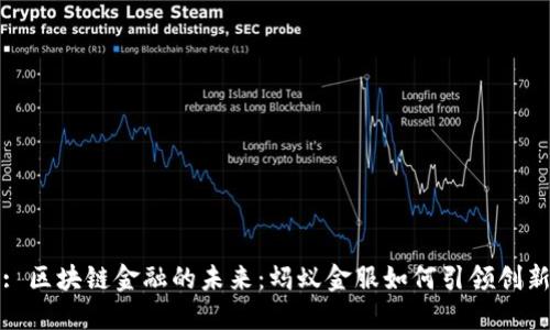 : 区块链金融的未来：蚂蚁金服如何引领创新