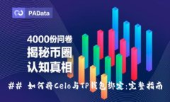 ## 如何将Celo与TP钱包绑定