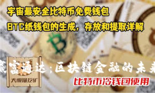 探秘赢富通达：区块链金融的未来之路