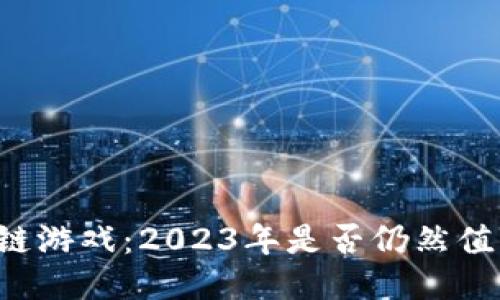 区块链游戏：2023年是否仍然值得玩？