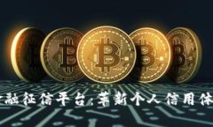 区块链金融征信平台：革