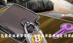 t p钱包最新版本下载1.66：
