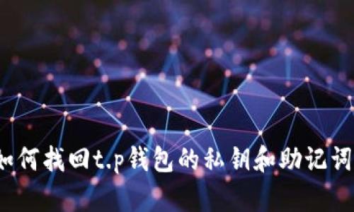 如何找回t.p钱包的私钥和助记词？