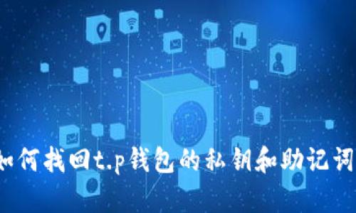 如何找回t.p钱包的私钥和助记词？