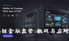 区块链金融监管：挑战与