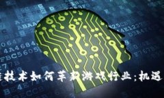 区块链技术如何革新游戏