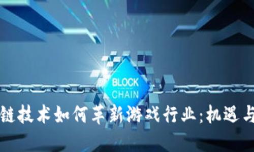 区块链技术如何革新游戏行业：机遇与挑战