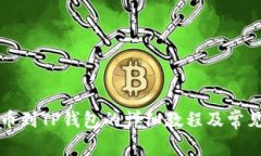 狗狗币提币到TP钱包的详细