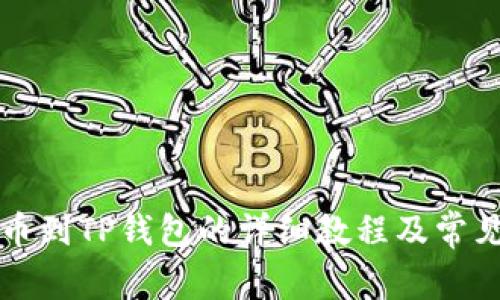 狗狗币提币到TP钱包的详细教程及常见问题解答