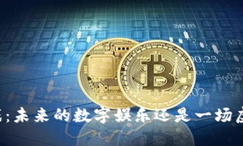 区块链游戏：未来的数字娱乐还是一场虚幻的潮流？