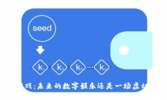区块链游戏：未来的数字