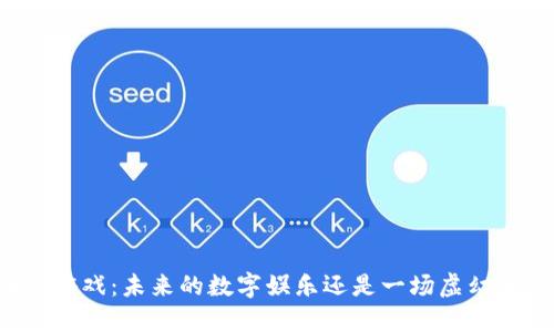 区块链游戏：未来的数字娱乐还是一场虚幻的潮流？