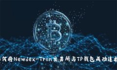 如何将Newdex-Tron交易所与