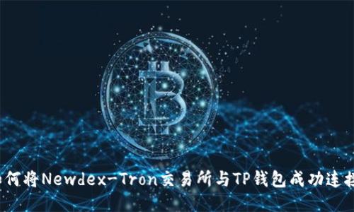 如何将Newdex-Tron交易所与TP钱包成功连接？