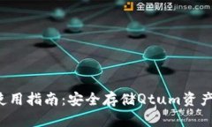 Qtum钱包使用指南：安全存