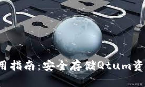 Qtum钱包使用指南：安全存储Qtum资产的有效策略