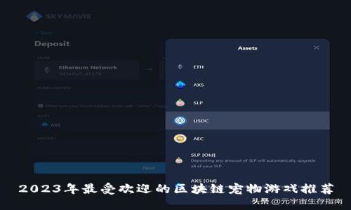 2023年最受欢迎的区块链宠物游戏推荐