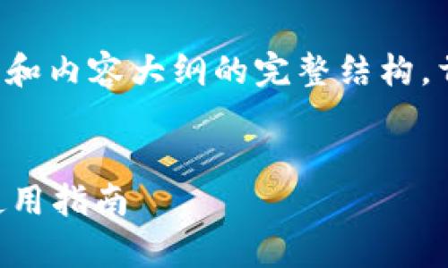 要为这个问题创建一个包含、关键词和内容大纲的完整结构，首先取得您的需求后，可以设计如下：


TP钱包支持BEP20吗？全面解析及使用指南