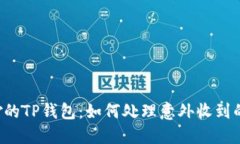 莫名其妙的TP钱包：如何处