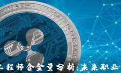 区块链金融工程师含金量