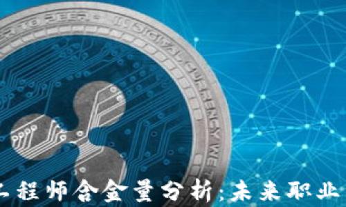 
区块链金融工程师含金量分析：未来职业发展的新风口