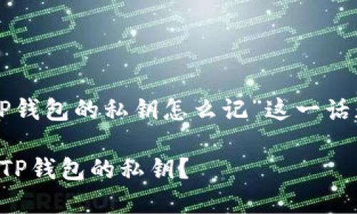 以下是围绕“TP钱包的私钥怎么记”这一话题的内容结构。

如何安全记住TP钱包的私钥？