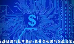 区块链游戏技巧揭秘：提