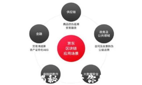 
区块链游戏技巧揭秘：提升你的游戏体验与策略
