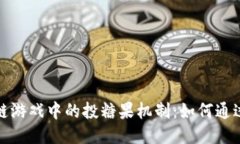 揭秘区块链游戏中的投糖