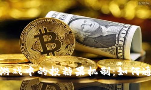 揭秘区块链游戏中的投糖果机制：如何通过游戏盈利