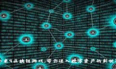 小米9区块链游戏：带你进