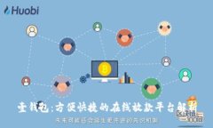 壹钱包：方便快捷的在线